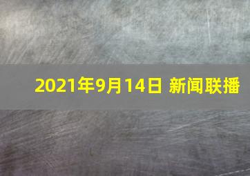 2021年9月14日 新闻联播